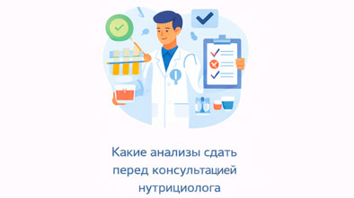 Какие анализы сдать перед консультацией нутрициолога