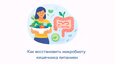 Как восстановить микробиоту кишечника питанием