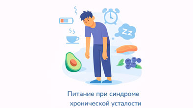Питание при синдроме хронической усталости